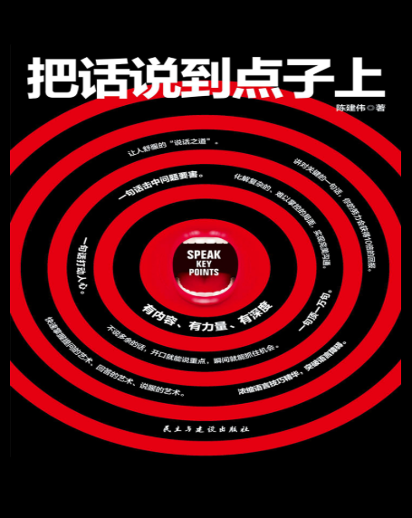 把话说到点子上