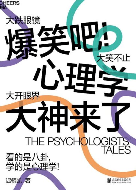 爆笑吧!心理学大神来了(用最简单直接的语言和轻松幽默的方式,描绘心理学家背后的鲜活世界和历史细节,让所有人爱上心理学!)