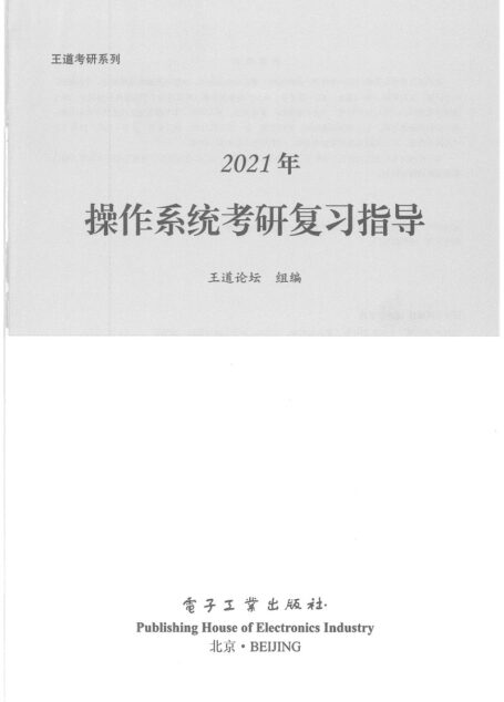 2021 王道操作系统考研复习指导
