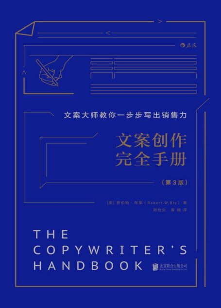 文案创作完全手册（文案大师教你一步步写出销售力，畅销美国30年，资深广告人的超实用文案秘诀！） (小学堂)