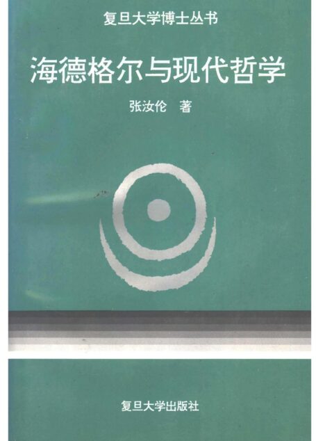 海德格尔与现代哲学