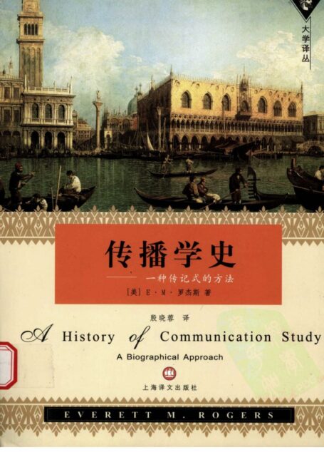 传播学史:一种传记式的方法