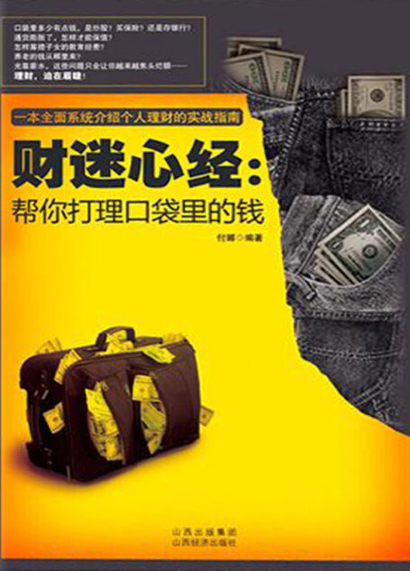 财迷心经:帮你打理口袋里的钱