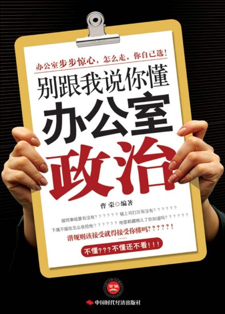 别跟我说你懂办公室政治