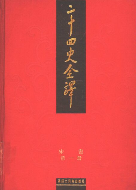 《二十四史全译 宋书 第一册》