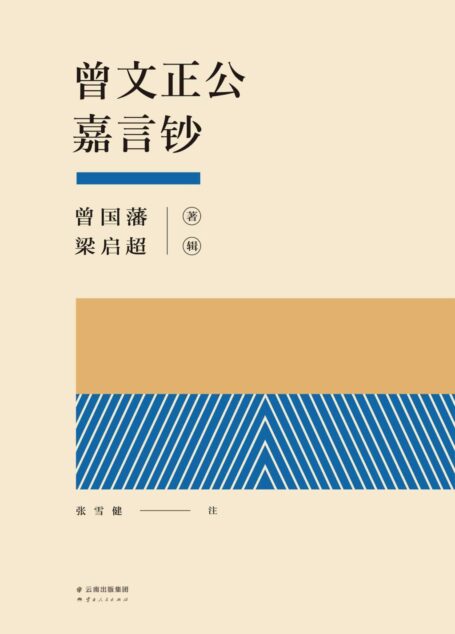 曾文正公嘉言钞