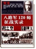 八路军120师征战实录