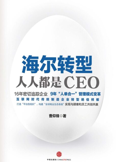 海尔转型:人人都是CEO(图文精编版)