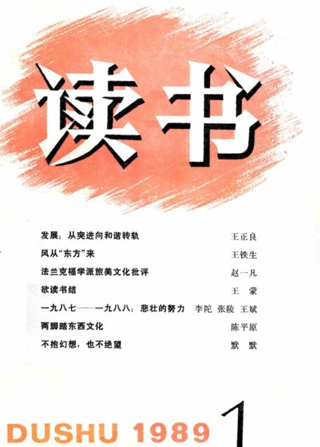 《读书》杂志1989