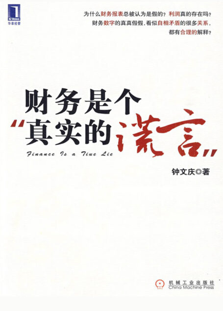 财务是个真实的谎言