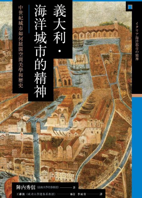 【興亡的世界史09】義大利.海洋城市的精神:中世紀城市如何展開空間美學和歷史