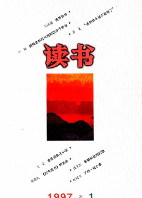 《读书》杂志1997