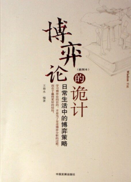 博弈论的诡计:日常生活中的博弈策略