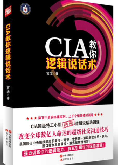 CIA教你逻辑说话术
