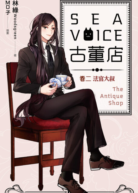 SEA VOICE 古董店02
