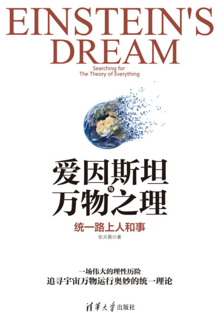 爱因斯坦与万物之理：统一路上人和事