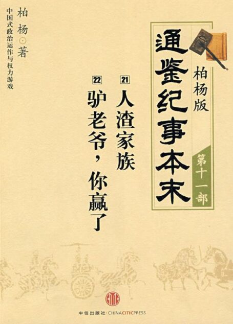 柏杨版通鉴纪事本末第11部](21人渣家族.22驴老爷,你赢了)