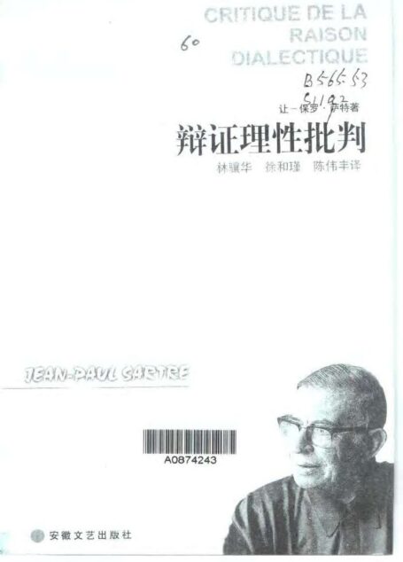 辨证理性批判·第1卷