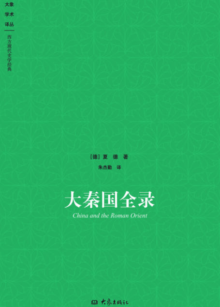 大秦国全录
