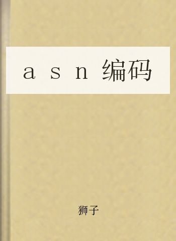 asn编码