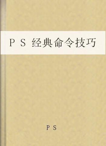 PS经典命令技巧