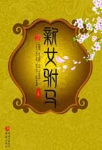 爱恨交织的传奇之恋:新女驸马