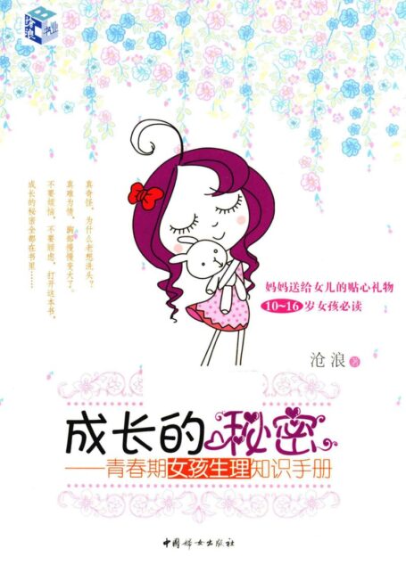 成长的秘密 青春期女孩生理知识手册