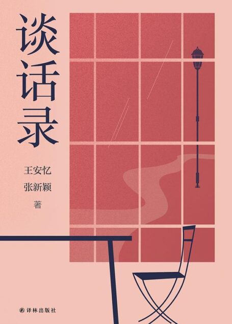 谈话录