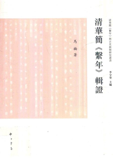 “清华简《系年》与古史新探”研究丛书 清华简《系年》辑证