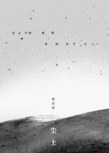尘土