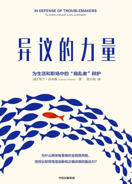 异议的力量