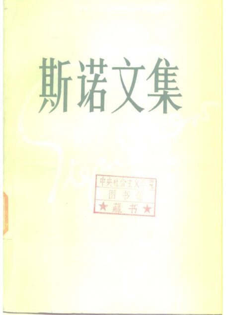 斯诺文集 第3卷 为亚洲而战
