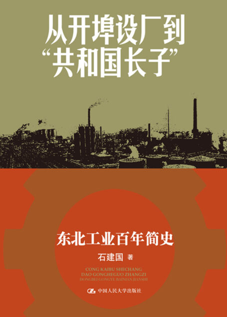 从开埠设厂到“共和国长子”：东北工业百年简史