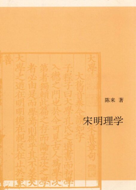 《宋明理学》