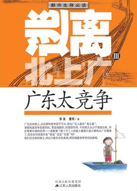 逃离北上广Ⅲ：广东太竞争