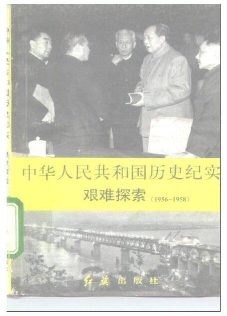 《中华人民共和国历史纪实3艰难探索》