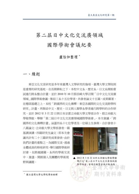 「跨國界的文化傳釋：東亞各國間的文化交流跨學科研究」