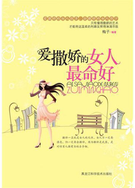 爱撒娇的女人最命好