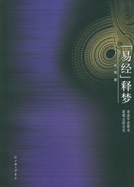 《易经》释梦