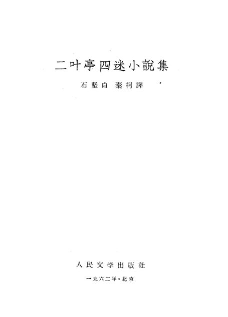 二叶亭四迷小说集 [日]二叶亭四迷 巩长金等