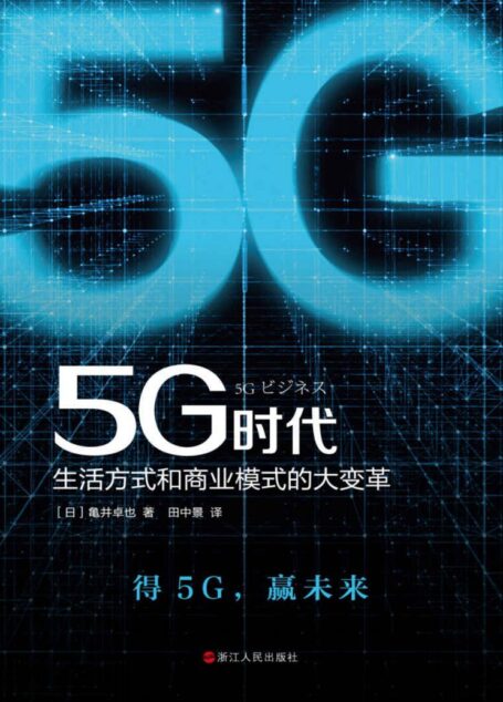 5G时代：生活方式和商业模式的大变革（5G商用正式开启，一本书讲透5G对生活和商务的影响，继《大数据时代》，重磅推出畅销书《5G时代》 日本畅销10万册。）