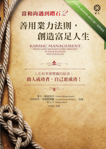 當和尚遇到鑽石2:善用業力法則,創造富足人生