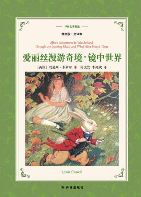 爱丽丝漫游奇境(名著精选)