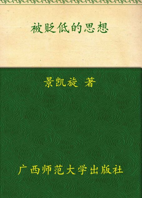 被贬低的思想