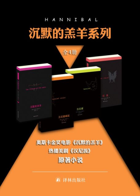 沉默的羔羊系列 [全4册]