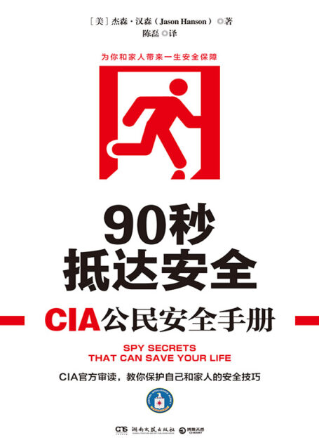 90秒抵达安全:CIA公民安全手册