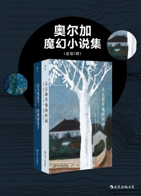 奥尔加魔幻小说集(2018国际布克奖获得者、诺贝尔文学奖实力候选佳作《白天的房子,夜晚的房子》《太古和其他的时间》共二册。)