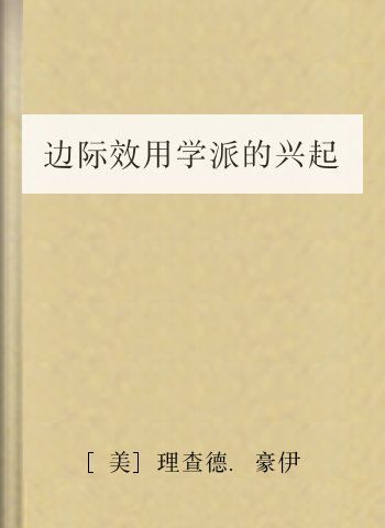边际效用学派的兴起