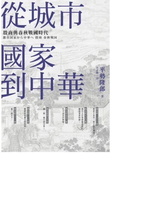 從城市國家到中華:殷商與春秋戰國時代