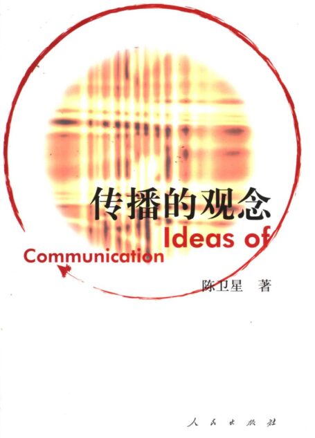 传播的观念